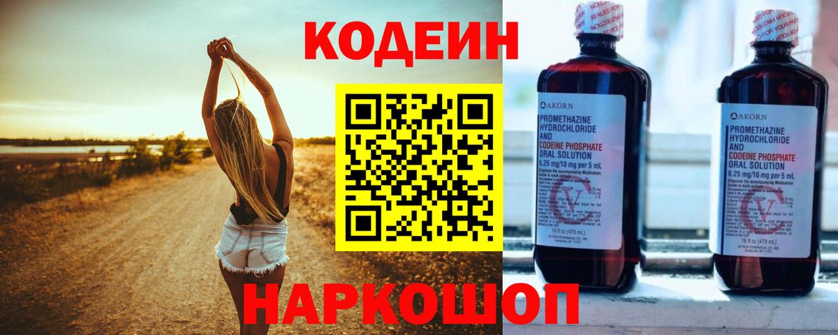 Codein напиток Lean (лин) Копейск